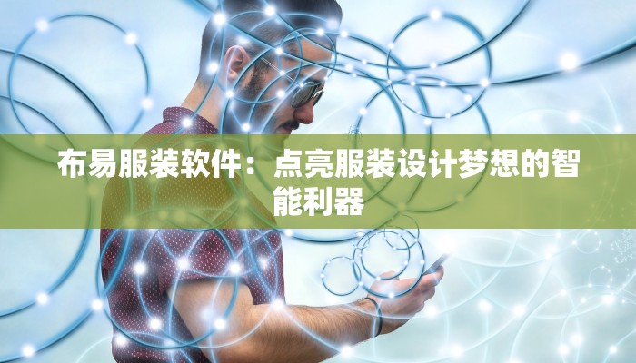 布易服装软件：点亮服装设计梦想的智能利器