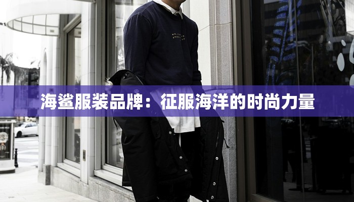 海鲨服装品牌：征服海洋的时尚力量