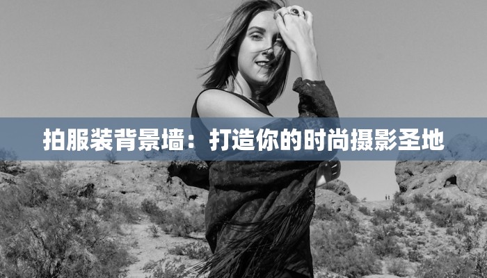 拍服装背景墙：打造你的时尚摄影圣地